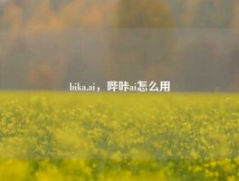 bika.ai，哔咔ai怎么用
