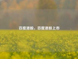 百度港股，百度港股上市